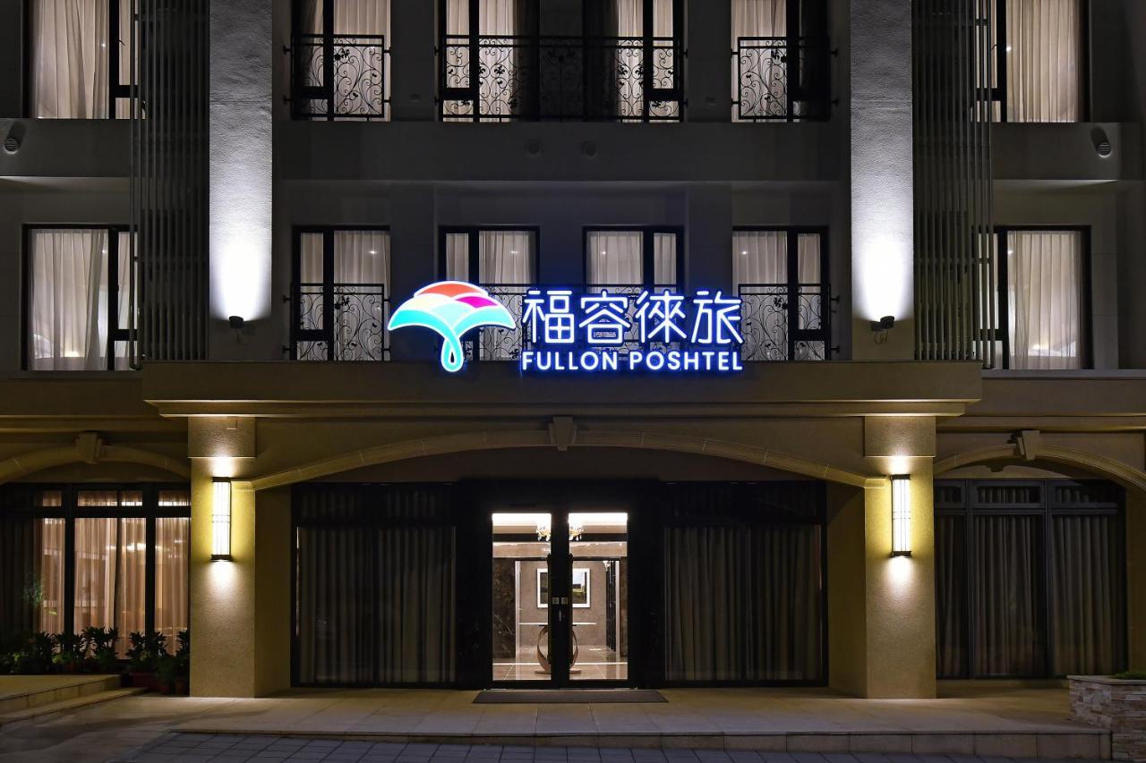 ホテル Fullon Poshtel - Shuili エクステリア 写真